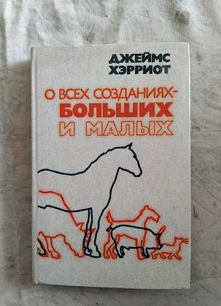 Д. хэрриот о всех созданиях больших и малых