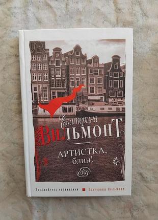 Е. вильмонт артистка, блин