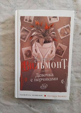 Е. вильмонт девочка с перчиками