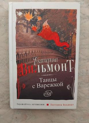 Е. вильмонт танцы с варежкой