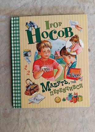 І. носов мабуть, перевчився