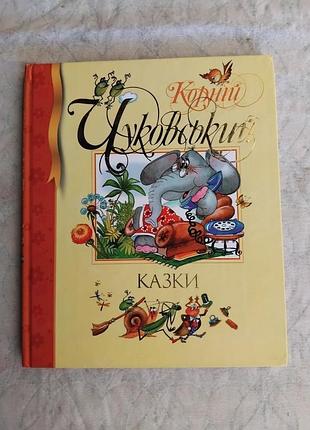 К. чуковський казки