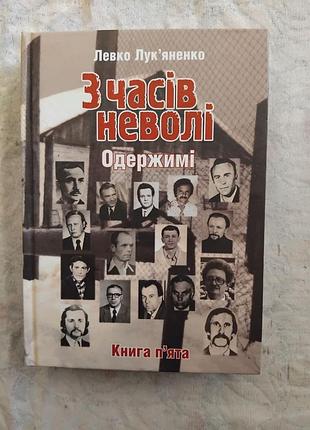 Л. лук'яненко з часів неволі. одержимі