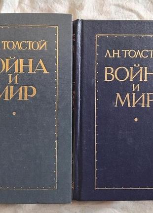Л. толстой война и мир (2 тома)