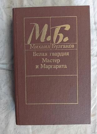 М. булгаков белая гвардия. мастер и маргарита