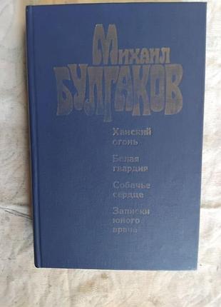 М. булгаков белая гвардия. собачье сердце. записки юного врача