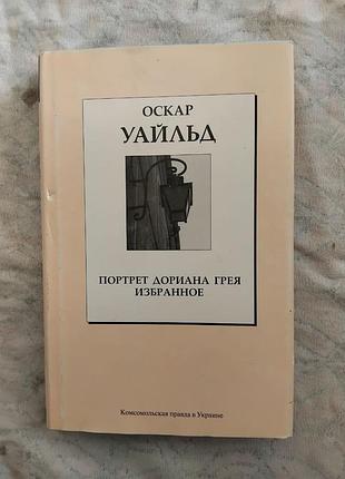 О. уайльд портрет дориана грея. пьесы. стихи