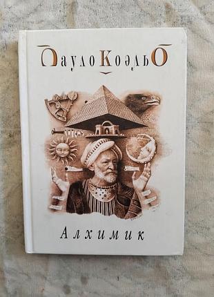П. коэльо алхимик