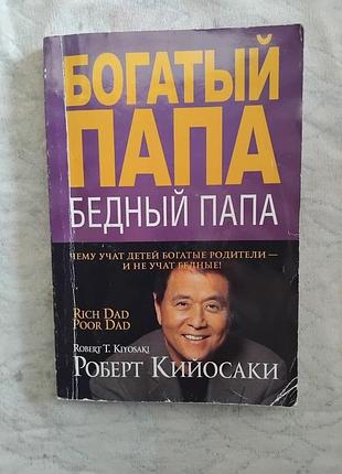 Р. кийосаки богатый папа, бедный папа