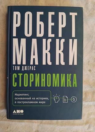 Р. макки сториномика. маркетинг основанный на историях