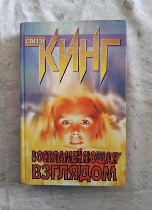 С. кинг воспламеняющая взглядом