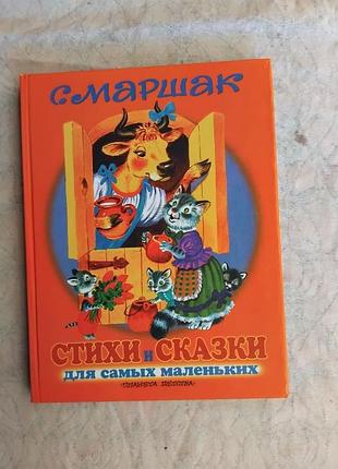 С. маршак стихи и сказки для самых маленьких