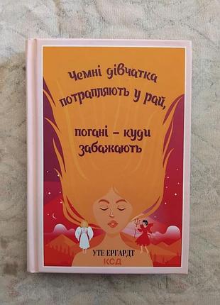 Уте ергардт чемні дівчатка попадають в рай