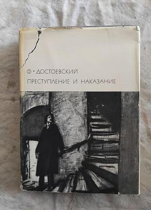 Ф. достоевский преступление и наказание (бвл)