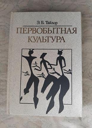 Э. тайлор первобытная культура