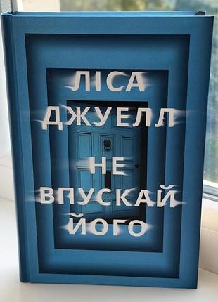 Книга «не впускай його»