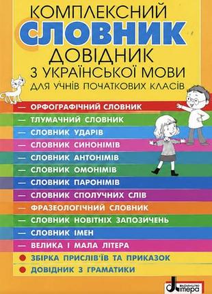 Комплексний словник-довідник з української мови для учнів початкової школи