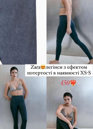 Zara еластичні легінси