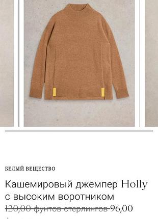 Кошеміровий светр white stuff 10