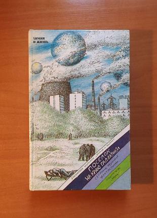 "веселець на краю галактики", збірник фантастики, кир булочок, струганські, бабенко, покривський, штерн, прашкевич, кривич, ольгін