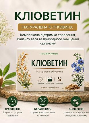 Комплекс рослинної клітковини для травлення та очищення