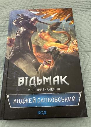 Відьмак, книга 2, меч призначення