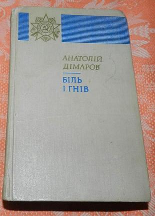 Анатолій дімаров. біль і гнів
