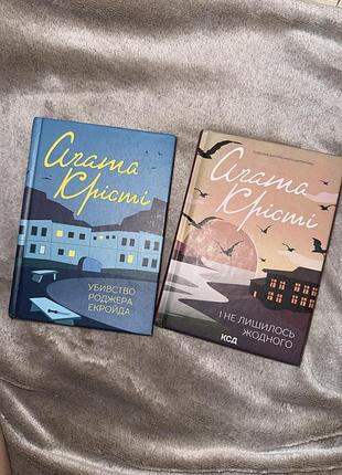 Книга "агата кристи. убийство роджера экройда та «і не лишилось жодного»