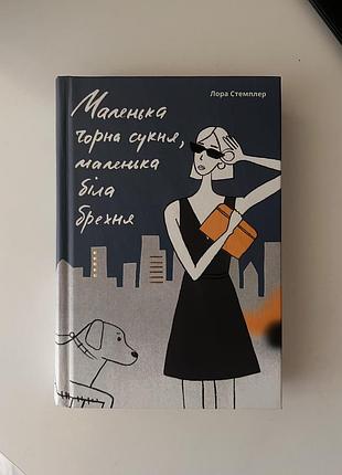 Книга «маленька чорна сукня, маленька біла брехня», лора стемплер