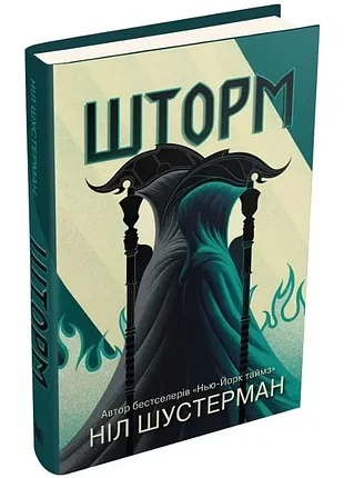 Шторм - ніл шустерман (978-966-948-409-3) б/в
