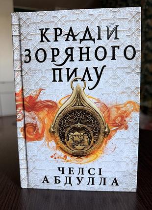 «крадій зоряного пилу» - челсі абдулла