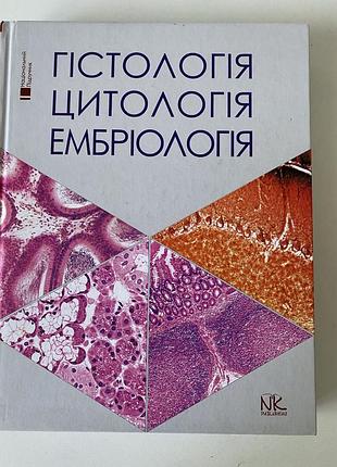 Книга "гістологія. цитологія. ембріологія" підручник для студ. стомат. ф-ту. луцик о.д., чайковський ю.б.