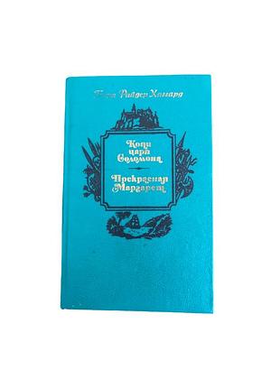 Генрі райдер хаггард копи царя соломона. прекрасная маргарет, 1990