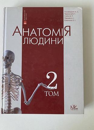 Анатомія людини том 2