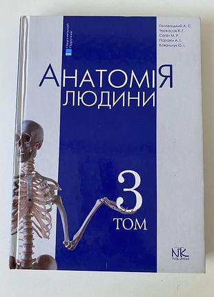 Анатомія людини том 3
