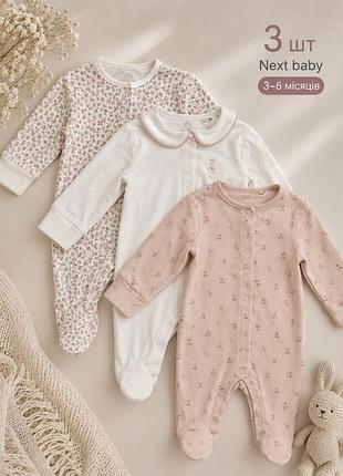 Комплект чоловічків next baby 3 шт 3–6 місяців (68 см) 100% бавовна