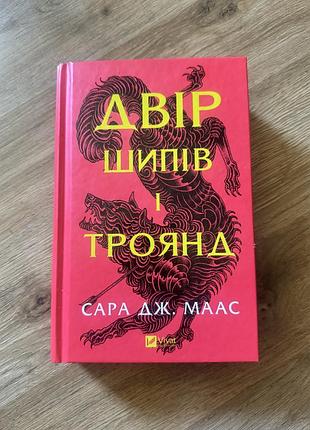 Двір шипів і троянд сара дж. маас