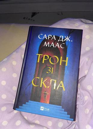 Трон зі скла. книга 1. сара джанет