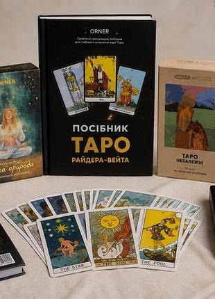 🎴 великий набір карт таро orner + посібник | нові | ідеальний подарунок