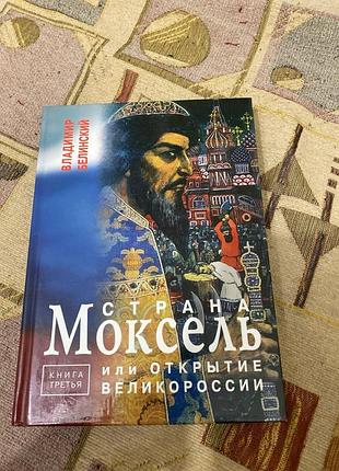 Білинський країна моксель, або відкриття пишноти книга третя