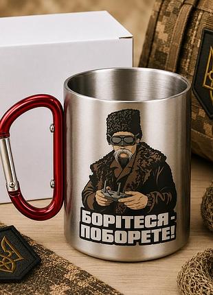Металева чашка з карабіном для військового fpv-пілота «борітеся — поборете!»