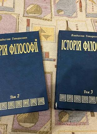 Владислав татарковивич история философии тома 2 том 3