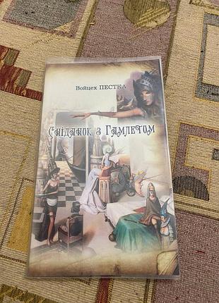 Войцех пестка. «свидок с гамлетом». автограф автора воеха пески + автограф интерьера василя слапчука.