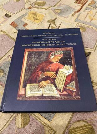 Комедия” данте аллигирири: художественный комментария xiv-xx веков