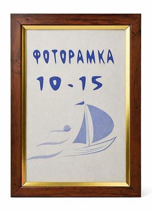 Фоторамка №с-1 для фото 10×15 см темно-коричнева з золотистою окантовкою