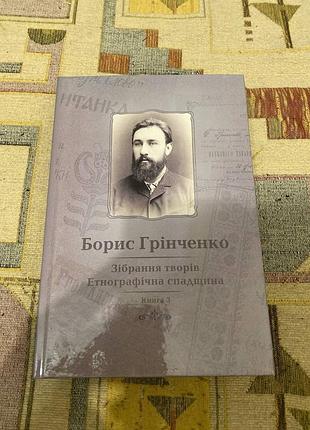 Борис гренченко. Сбор произведений. этнографическое наследие. книга 3