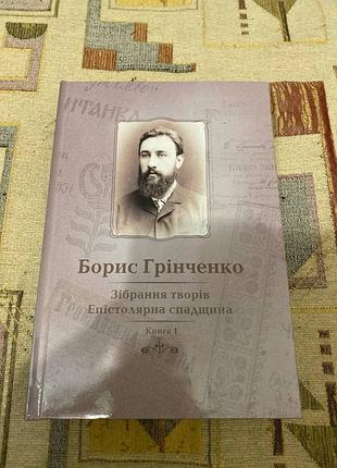 Борис гренченко. собрание произведений. эпистолярное наследие. книга 1