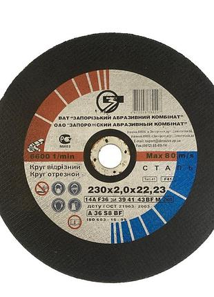 Відрізне коло №8 (230*2,0*22,23)мм для болгарки