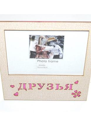 Декоративна фоторамка d-w45-zb134 зі склом та mdf, коричнева з написом «друзі»