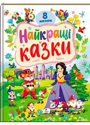 Книга с сказками для детей 1-6 лет «лучшие сказки» 9786178405885, 8 любимых историй